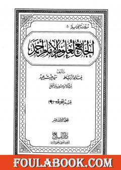 الجامع لعلوم الإمام أحمد - المجلد الثالث عشر: الفقه 9- علوم القرآن