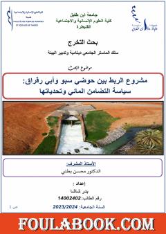 مشروع الربط بين حوضي سبو وأبي رقراق: سياسة التضامن المائي وتحدياتها