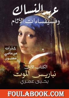 نباريس الموت - شذرات من ماضي مجنون