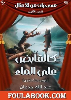 مسرحيات من الأمثال - الجزء الثامن: كالقابض على الماء