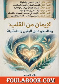 الإيمان من القلب: رحلة نحو عمق اليقين والطمأنينة