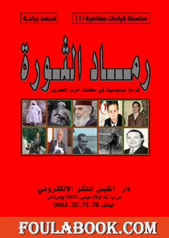 رماد الثورة - قراءة موضوعية في مخلفات حرب التحرير