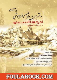 أدركها النسيان باللغة الفارسية - دختری در دامان فراموشی