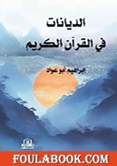 الديانات في القرآن الكريم