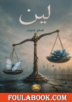 لين
