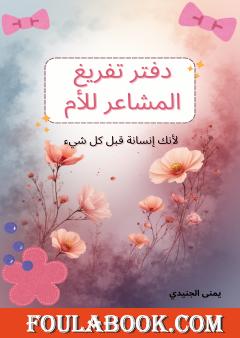 دفتر تفريغ المشاعر للأم