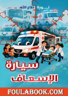 سيارة الإسعاف