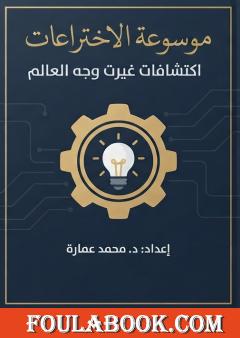 موسوعة الاختراعات: اكتشافات غيّرت وجه العالم