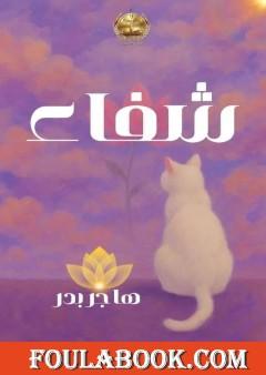 شفاء