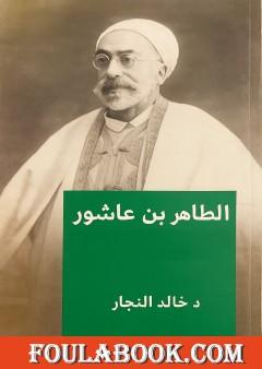 محمد الطاهر بن عاشور