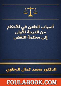 أسباب الطعن في الأحكام: من الدرجة الأولى إلى محكمة النقض