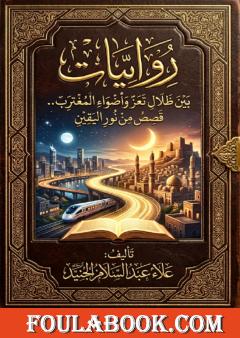 روايات - بين ظلال تعز وأضواء المغترب .. قصص من نور اليقين