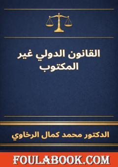 القانون الدولي غير المكتوب