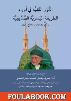 الدرر النقية في أوراد الطريقة اليسرية الصديقية
