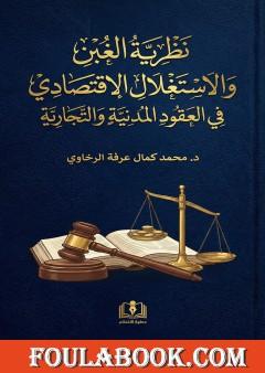 نظرية الغبن والاستغلال الاقتصادي في العقود المدنية والتجارية