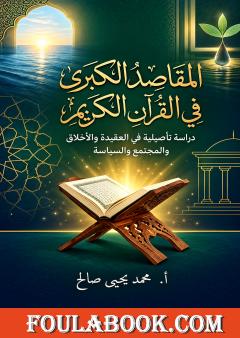 المقاصد الكبرى في القرآن الكريم