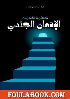 التعافي الوجداني من الإدمان الجنسي