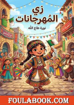زي المهرجانات