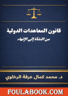 قانون المعاهدات الدولية: من النشأة إلى الإنهاء