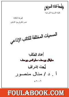 المسميات المختلفة للكاتب الإذاعى