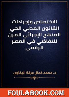 الاختصاص وإجراءات القانون المدني الحي