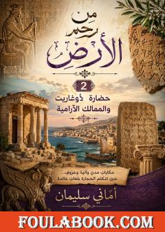من رحم الأرض – الجزء الثاني: حضارة أوغاريت والممالك الآرامية