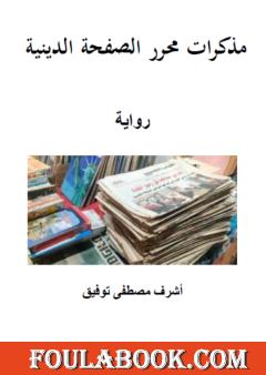 مذكرات محرر الصفحة الدينية