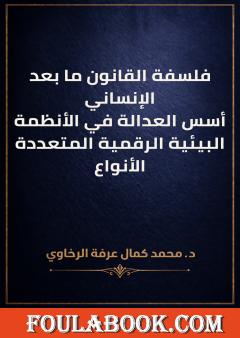 فلسفة القانون ما بعد الإنساني