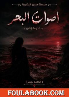 أصوات البحر