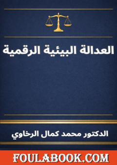 العدالة البيئية الرقمية