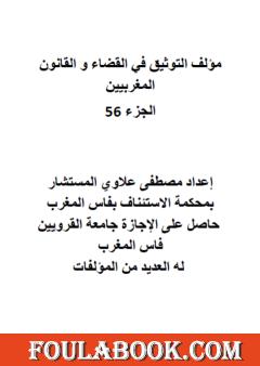 التوثيق في القضاء والقانون المغربيين: الجزء السادس والخمسون