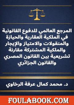 المرجع العالمي للدفوع القانونية في الملكية العقارية