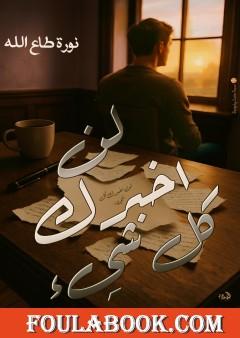 لن أخبرك كل شيء