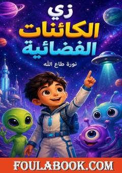زي الكائنات الفضائية