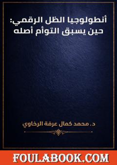 أنطولوجيا الظل الرقمي: حين يسبق التوأم أصله