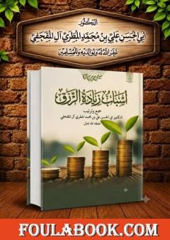 أسباب زيادة الرزق