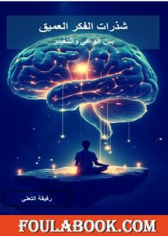 شذرات الفكر العميق - بين الوعي والتغيير