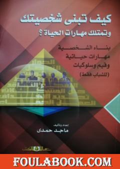 كيف تبني شخصيتك وتمتلك مهارات الحياة؟