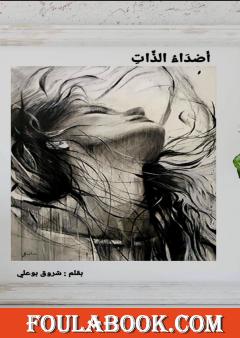 أصداء الذات