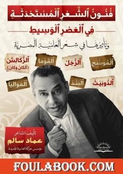 فنون الشعر المستحدثة في العصر الوسيط وتأثيرها في شعر العامية المصرية