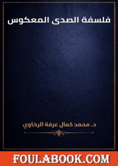 فلسفة الصدى المعكوس