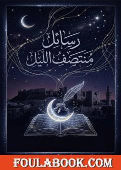 رسائل منتصف الليل
