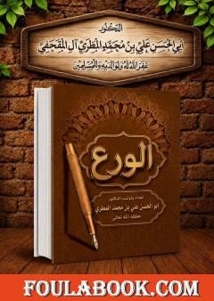 الورع
