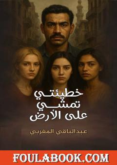 خطيئتي تمشي على الأرض