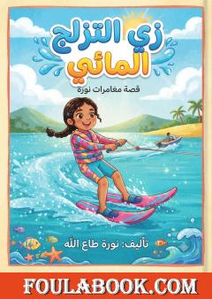 زي التزلج المائي