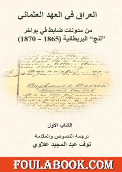 العراق في العهد العثماني - من مدونات ضابط في بواخر "لنج" البريطانية: 1865-1870