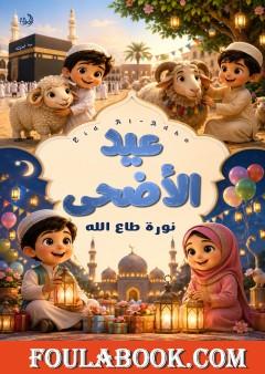 عيد الأضحى