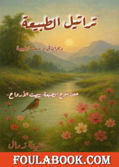 تراتيل الطبيعة