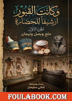 وكانت القبور أرشيفًا للحضارة – الجزء الأول: ملح وبصل وتيجان