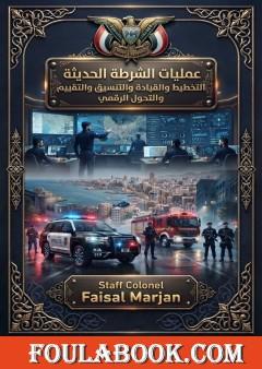 عمليات الشرطة الحديثة